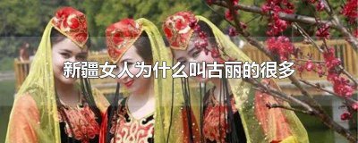 ​新疆人叫古丽 新疆女孩古丽什么意思