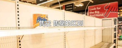 ​房子已售罄是什么意思 车票售罄是什么意思