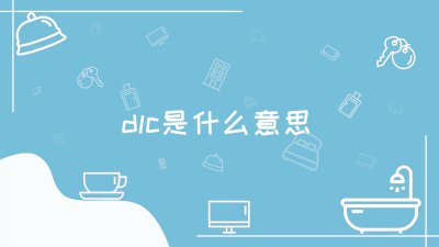 ​分手厨房dlc是什么意思 模拟人生dlc是什么意思