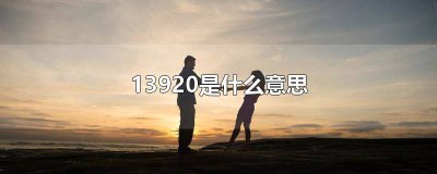 ​139201什么意思 13921是什么意思?