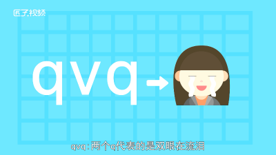 ​Qv是什么 Q=vq是什么意思