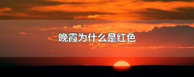 ​傍晚出现红色晚霞什么意思 晚霞是什么红色