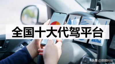 ​代驾app排行榜 全国十大代驾平台排行榜
