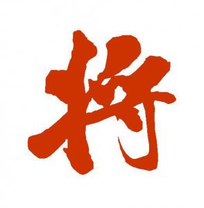 ​米带苕溪诗卷全文 米带苕溪诗横画写法