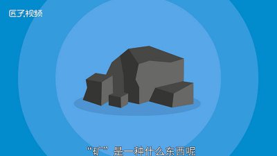 ​矿是什么意思 矿是什么东西能做什么
