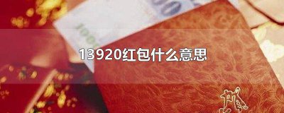 ​13910红包什么意思 13925红包什么意思