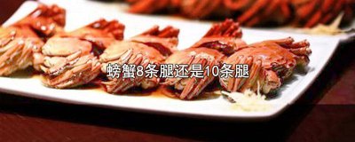 ​螃蟹8条腿还是10条腿好吃点 螃蟹八条腿还是十条腿