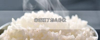 ​为什么米饭用微波炉热了之后特别硬 微波炉热米饭太干怎么办