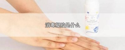 ​消毒凝胶主要成分 消毒凝胶有用吗