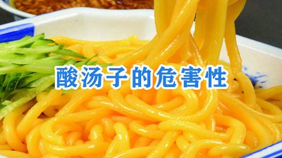 ​酸汤子的危害性大吗 酸汤子对身体有害吗