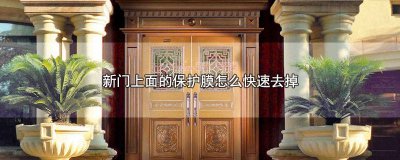 ​新门上面的保护膜怎么快速去掉 新门的保护膜怎么撕