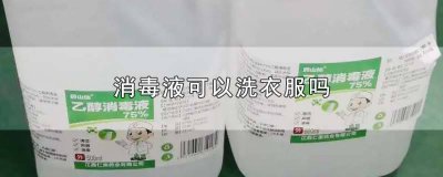 ​巴氏消毒液可以洗衣服吗 威露士消毒液可以洗衣服吗