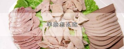 ​羊杂怎么炒好吃视频教学 羊杂怎么炒好吃视频讲解