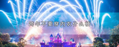​跨年不要穿内衣什么梗