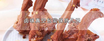 ​卤味真空包装保质几天
