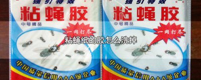 ​粘蝇纸的胶怎么洗掉 粘蝇纸的胶怎么洗掉婴儿