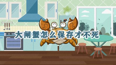 ​大闸蟹怎么保鲜存放 大闸蟹怎么保存在冰箱