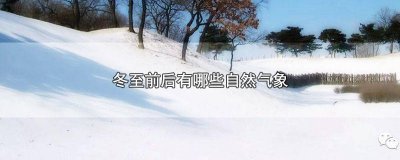 ​冬至气候变化 冬至的气候特征是什么