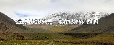 ​海拔7000米以上有人居住吗? 海拔3500米对人体有什么影响