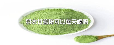 ​喝羽衣甘蓝粉的好处和坏处 喝羽衣甘蓝粉的好处与功效