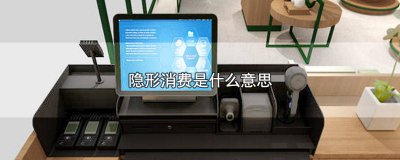 ​存在隐形消费怎么处理好 没有任何隐形消费