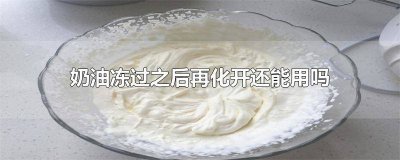 ​动物奶油冷冻后可以使用吗 动物奶油融化了还能吃吗