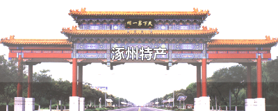 ​河北涿州特产 涿州特产有什么