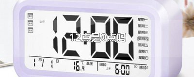 ​12点是0点吗生日祝福 12点是0点还是1点