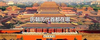 ​各个朝代的首都在哪里? 各个朝代的首都在哪里建立