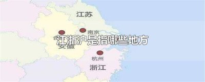 ​江浙沪是指哪些地方包括福建吗 江浙沪皖是指哪些地方