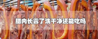 ​腊肉发霉还能吃么 腊肉都发霉了还能吃吗