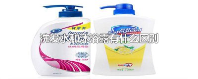 ​沐浴露跟洗发水的区别是什么 沐浴露跟洗发水的区别在哪