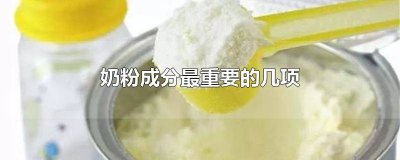 ​奶粉中的那些成分最重要 奶粉中最重要的成分