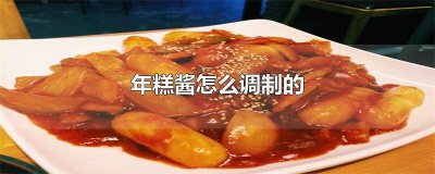 ​年糕酱怎么调制的好吃 年糕酱怎么调制的视频