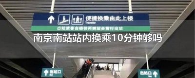 ​南京南站15分钟换乘够吗 南京南站内换乘16分钟够吗