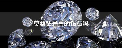 ​莫桑钻是真的钻石吗 百度网盘 莫桑钻是真的钻石吗