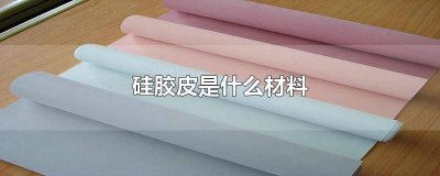 ​皮质沙发材料有哪些 沙发的皮是什么材料