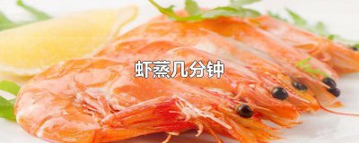 ​蒜蓉粉丝蒸虾需要蒸多久 蒜蓉粉丝蒸虾要蒸几分钟