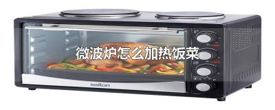 ​微波炉怎么加热饭菜视频教程 微波炉怎么加热饭菜视频讲解