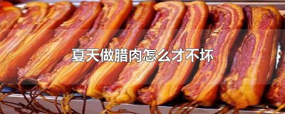 ​夏天烘腊肉怎么才不会烂 夏天不能做腊肉吗