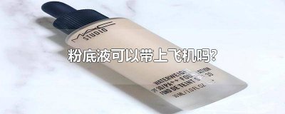 ​40g粉底液能带上飞机吗 dw粉底液能带上飞机吗