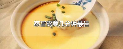 ​蒸蛋几分钟最好 蒸蛋几分钟最合适