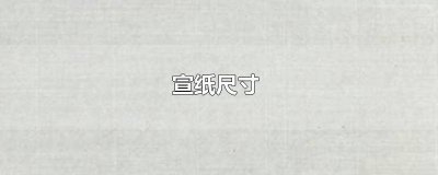 ​八尺宣纸尺寸长宽多少合适 八尺宣纸尺寸长宽多少米