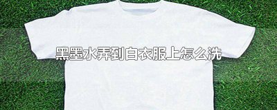 ​白色衣服沾了黑色墨水怎么洗干净 白色衣服沾了黑色墨水怎么洗白