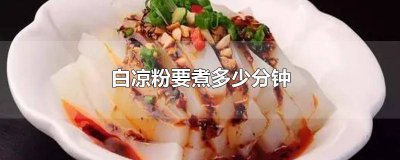 ​白凉粉要煮多少分钟才凝固 白凉粉要煮多少分钟才可以吃