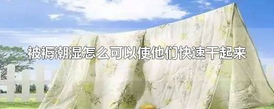​被子快速干的方法 被子如何速干