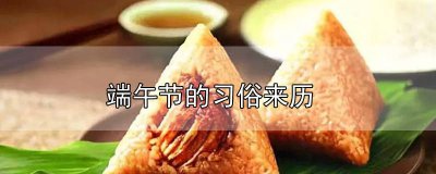 ​端午节的来历,风俗 关于端午节风俗的来历
