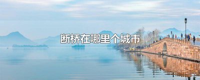 ​断桥在哪儿 断桥在哪个地方