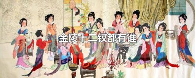 ​金陵十二钗都有谁结局 金陵十二钗都有谁香烟图片
