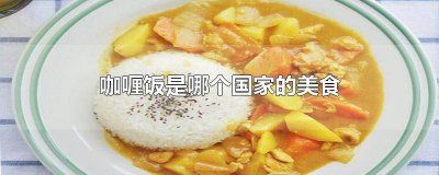 ​咖喱饭是哪个国家的特色饭 咖喱饭是哪个国家的料理